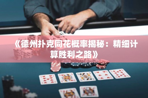 《德州撲克同花概率揭秘：精細(xì)計算勝利之路》