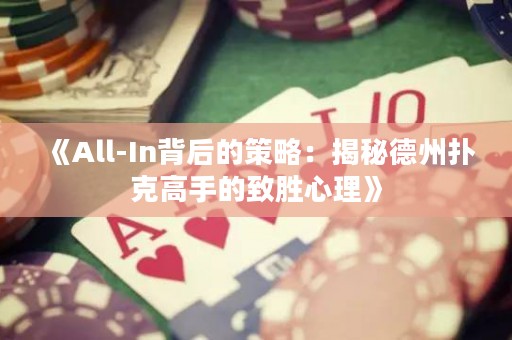 《All-In背后的策略：揭秘德州撲克高手的致勝心理》