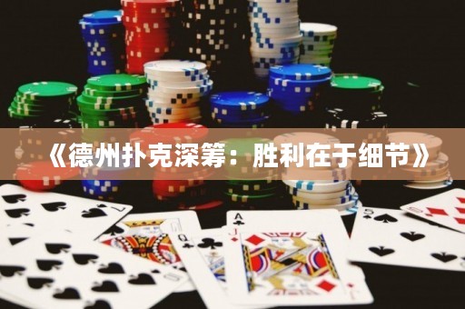 《德州撲克深籌：勝利在于細節(jié)》