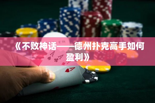 《不敗神話(huà)——德州撲克高手如何盈利》