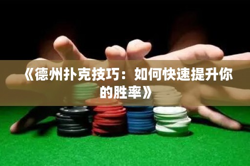 《德州撲克技巧：如何快速提升你的勝率》