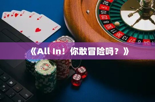 《All In！你敢冒險(xiǎn)嗎？》