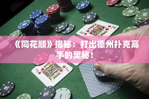 《同花順》揭秘：打出德州撲克高手的奧秘！