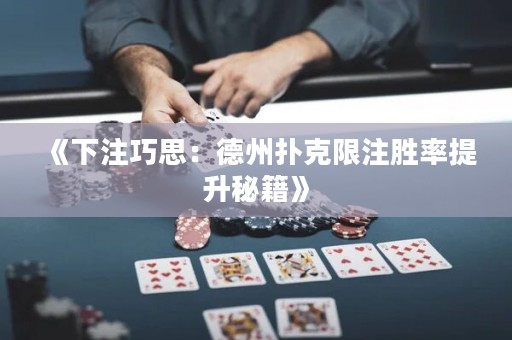 《下注巧思：德州撲克限注勝率提升秘籍》