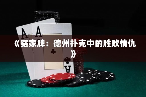 《冤家牌：德州撲克中的勝敗情仇》