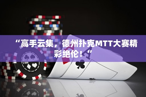 “高手云集，德州撲克MTT大賽精彩絕倫！”