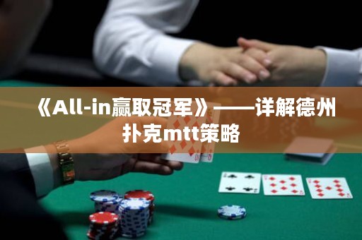 《All-in贏取冠軍》——詳解德州撲克mtt策略