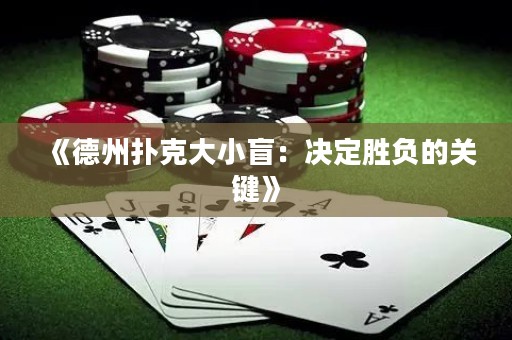 《德州撲克大小盲：決定勝負的關鍵》