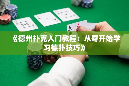 《德州撲克入門教程：從零開始學習德撲技巧》