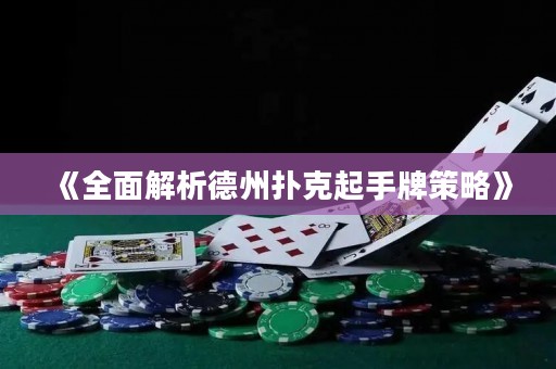 《全面解析德州撲克起手牌策略》