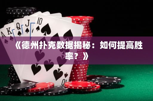 《德州撲克數(shù)據(jù)揭秘：如何提高勝率？》