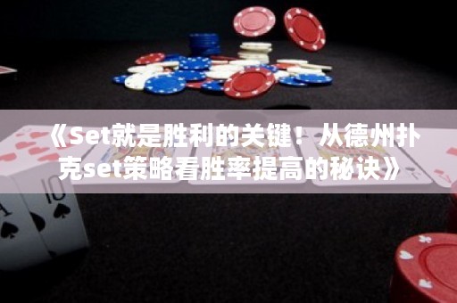 《Set就是勝利的關(guān)鍵！從德州撲克set策略看勝率提高的秘訣》