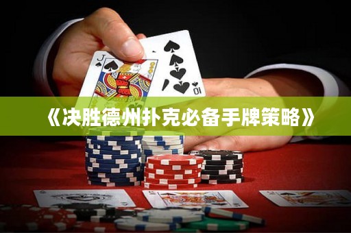 《決勝德州撲克必備手牌策略》