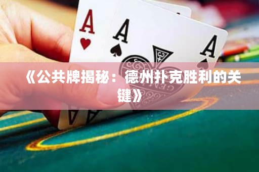 《公共牌揭秘：德州撲克勝利的關鍵》