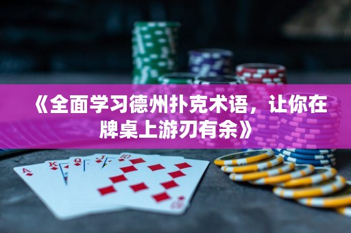 《全面學(xué)習(xí)德州撲克術(shù)語，讓你在牌桌上游刃有余》