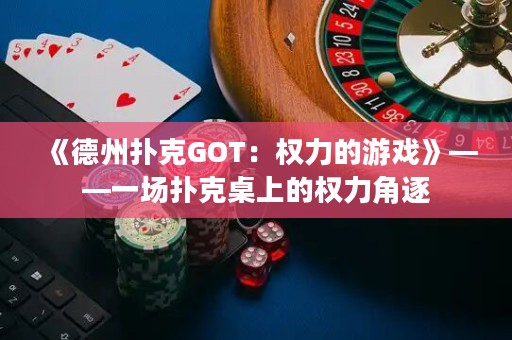 《德州撲克GOT：權(quán)力的游戲》——一場撲克桌上的權(quán)力角逐