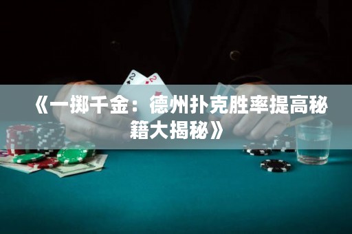 《一擲千金：德州撲克勝率提高秘籍大揭秘》