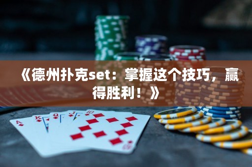 《德州撲克set：掌握這個(gè)技巧，贏得勝利！》