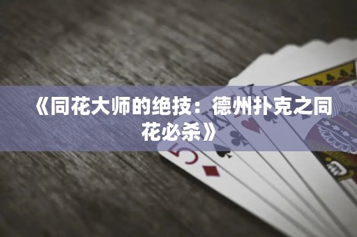 《同花大師的絕技：德州撲克之同花必殺》