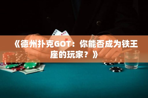 《德州撲克GOT：你能否成為鐵王座的玩家？》