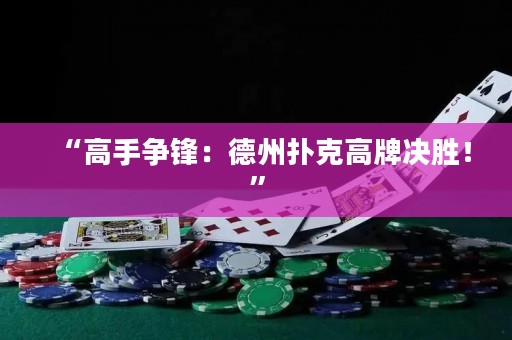 “高手爭(zhēng)鋒：德州撲克高牌決勝！”