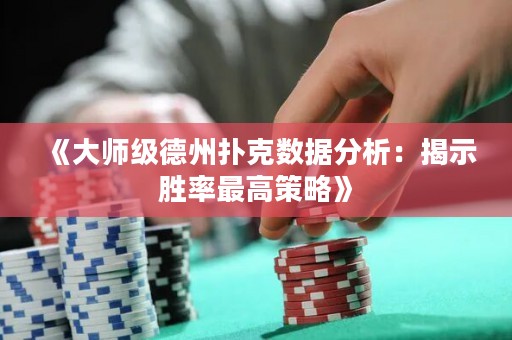 《大師級德州撲克數(shù)據(jù)分析：揭示勝率最高策略》