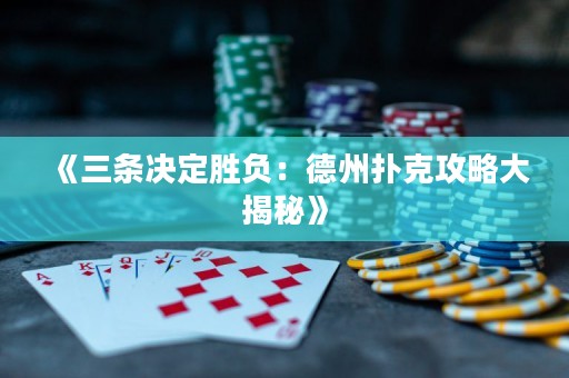 《三條決定勝負：德州撲克攻略大揭秘》