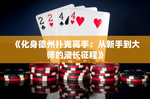 《化身德州撲克高手：從新手到大師的漫長征程》