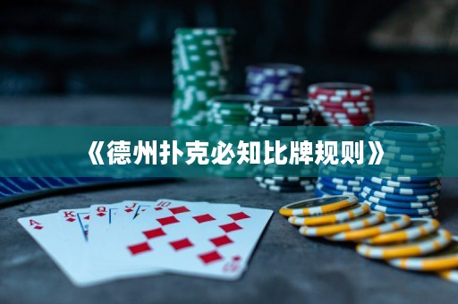 《德州撲克必知比牌規(guī)則》