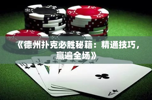 《德州撲克必勝秘籍：精通技巧，贏遍全場(chǎng)》