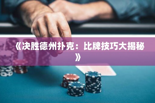 《決勝德州撲克：比牌技巧大揭秘》