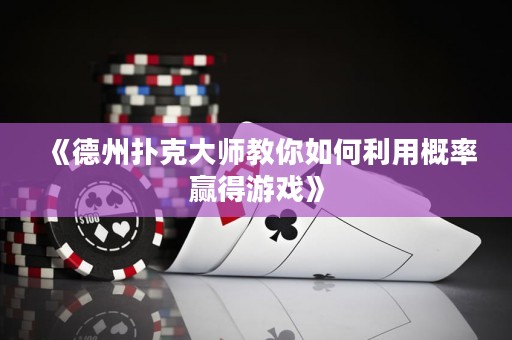 《德州撲克大師教你如何利用概率贏得游戲》