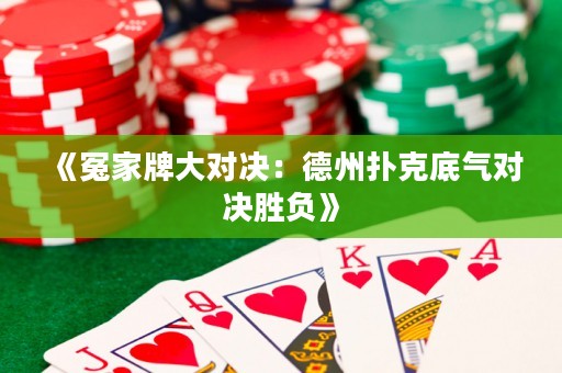 《冤家牌大對決：德州撲克底氣對決勝負》