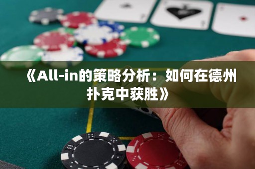 《All-in的策略分析：如何在德州撲克中獲勝》