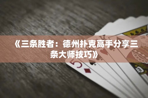 《三條勝者：德州撲克高手分享三條大師技巧》