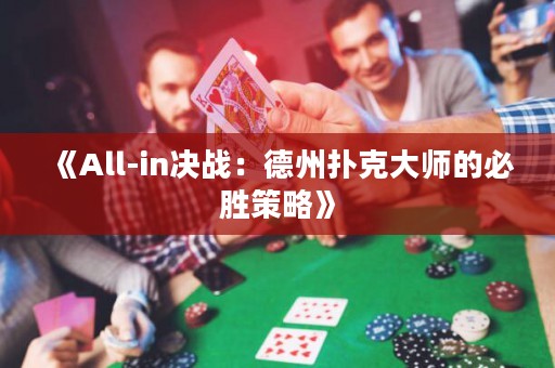 《All-in決戰(zhàn)：德州撲克大師的必勝策略》