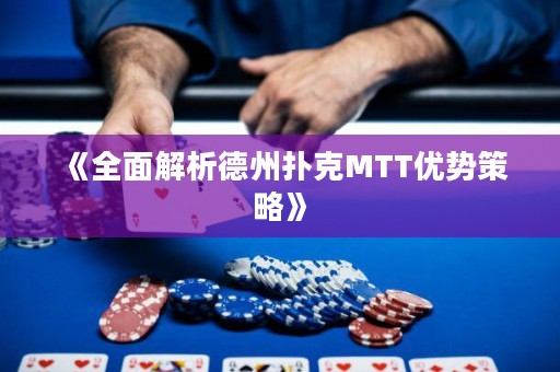 《全面解析德州撲克MTT優(yōu)勢(shì)策略》