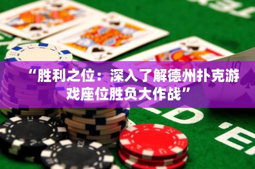 “勝利之位：深入了解德州撲克游戲座位勝負(fù)大作戰(zhàn)”