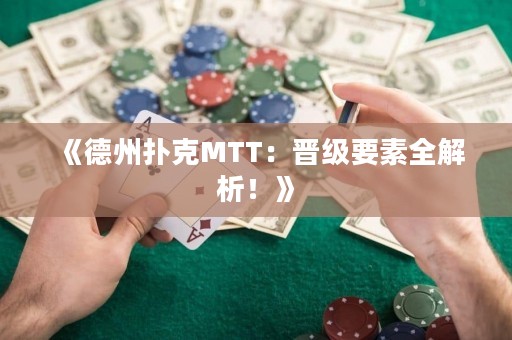 《德州撲克MTT：晉級要素全解析！》