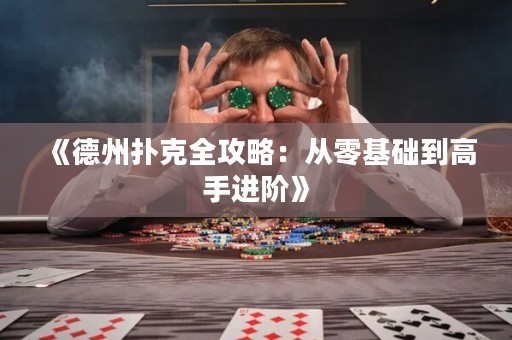 《德州撲克全攻略：從零基礎(chǔ)到高手進階》