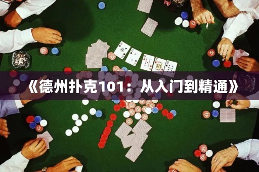 《德州撲克101：從入門到精通》