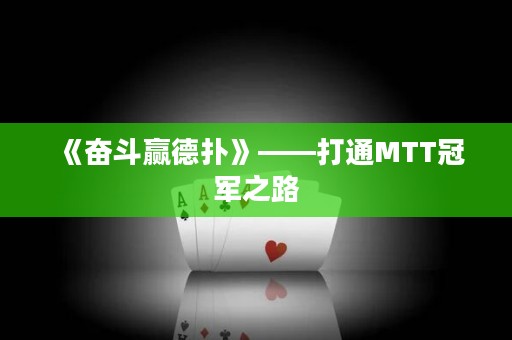 《奮斗贏德?lián)洹贰蛲∕TT冠軍之路