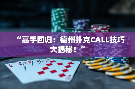 “高手回歸：德州撲克CALL技巧大揭秘！”