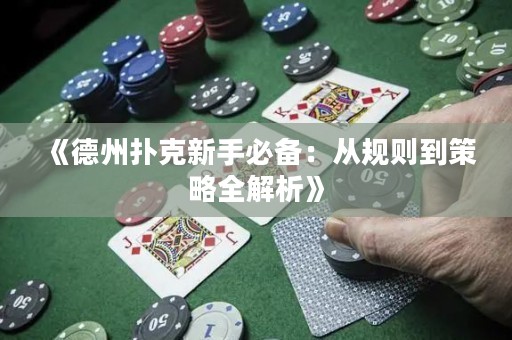 《德州撲克新手必備：從規(guī)則到策略全解析》