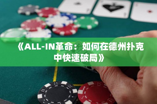 《ALL-IN革命：如何在德州撲克中快速破局》