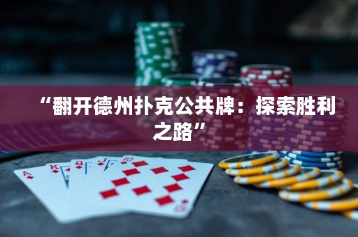 “翻開德州撲克公共牌：探索勝利之路”