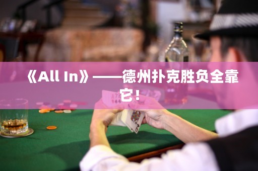 《All In》——德州撲克勝負全靠它！