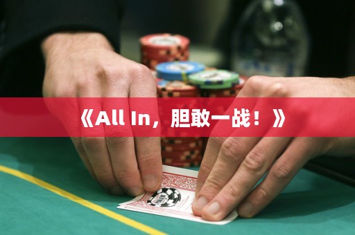 《All In，膽敢一戰(zhàn)！》