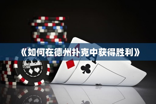 《如何在德州撲克中獲得勝利》