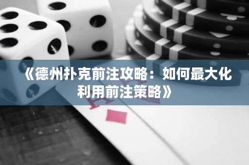 《德州撲克前注攻略：如何最大化利用前注策略》